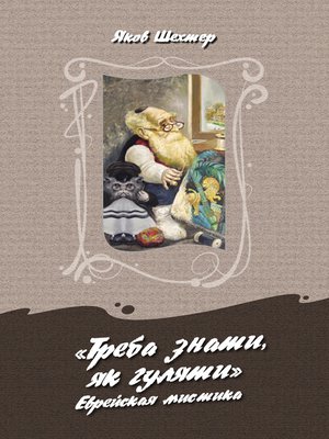 cover image of «Треба знаты, як гуляты». Еврейская мистика
